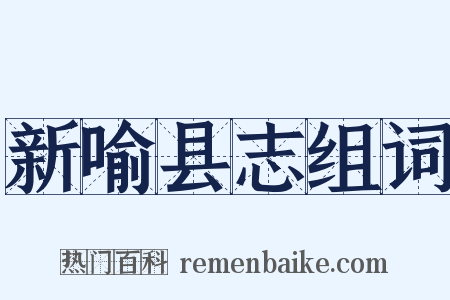 新喻县志组词是什么意思的图片